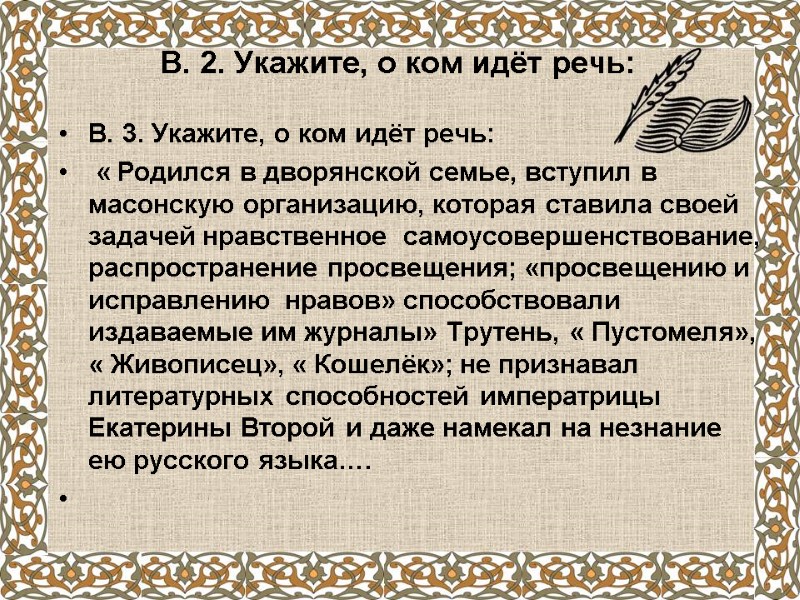 В. 2. Укажите, о ком идёт речь:  В. 3. Укажите, о ком идёт